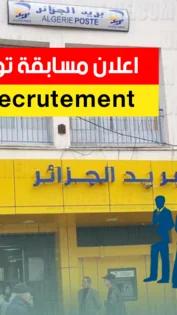 بريد الجزائر يعلن عن استدعاءات التوظيف